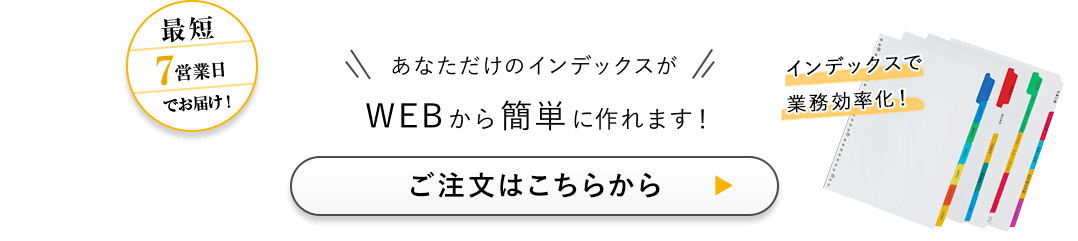 あなただけのオリジナルインデックスがWEBから簡単に作れます！ご注文はこちらから