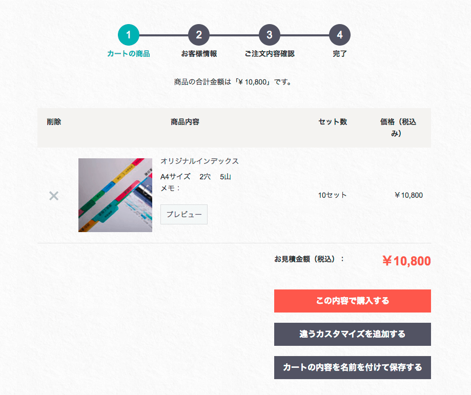 カートに入れて確認する