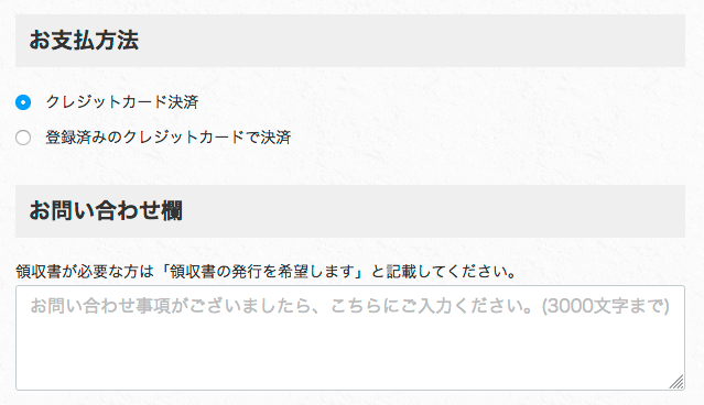 決済情報・ご要望事項を入力する