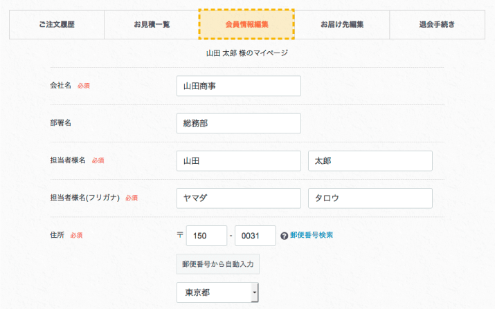 会員情報編集