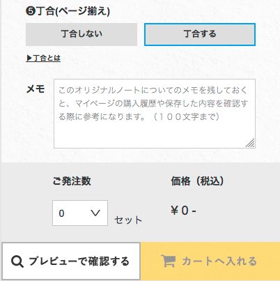 ご発注数を設定してカートに入れる