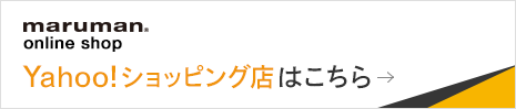 maruman online shop　Yahoo!ショッピング店はこちら