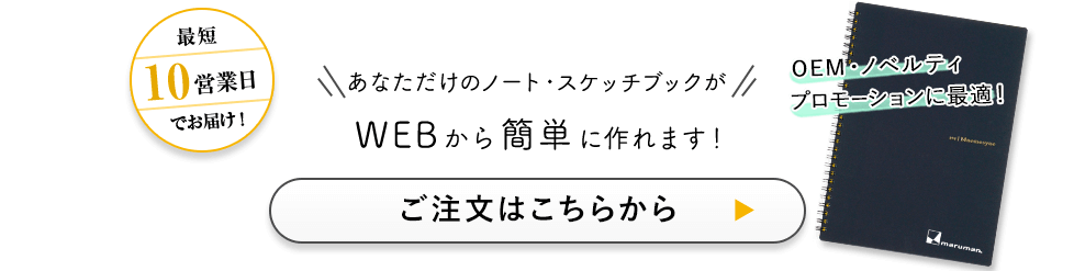 あなただけのオリジナルノートがWEBから簡単に作れます！ご注文はこちらから