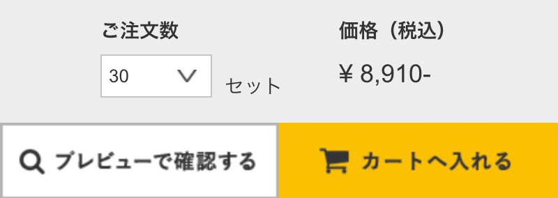 ご発注数を設定してカートに入れる