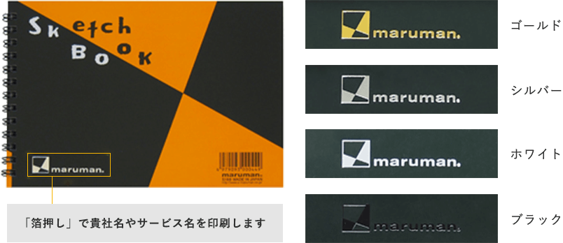 マルマン製品に箔押しやシルク印刷でロゴ、社名等の名入れができます