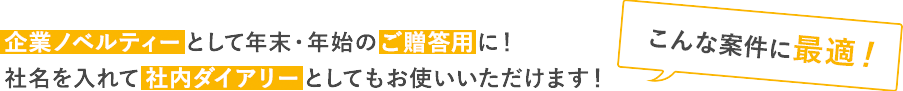 こんな案件に最適！企業ノベルティーとして年末・年始のご贈答用に！社名を入れて社内ダイアリーとしてもお使いいただけます！