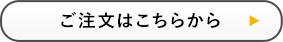 ご注文はこちら