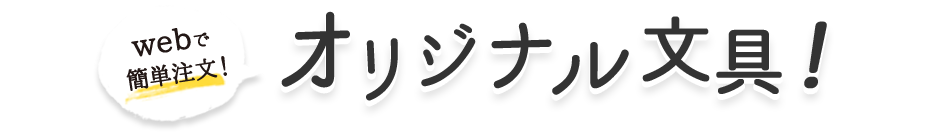 Web上で簡単注文！オリジナル文具