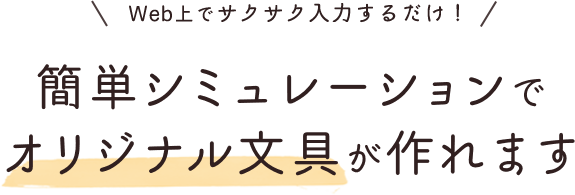 Web上でサクサク入力するだけ！簡単シュミレーションでオリジナル文具が作れます